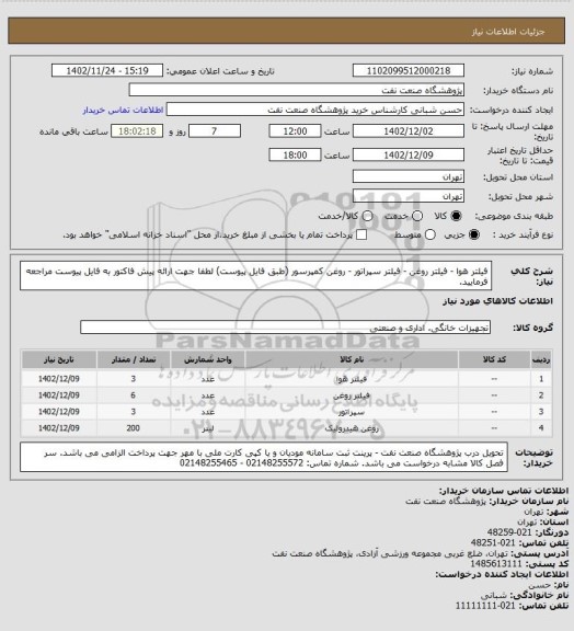 استعلام فیلتر هوا - فیلتر روغن - فیلتر سپراتور - روغن کمپرسور   (طبق فایل پیوست)
لطفا جهت ارائه پیش فاکتور به فایل پیوست مراجعه فرمایید.