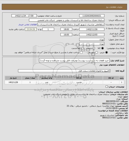 استعلام خرید قطعات به شرج لیست پیوست( توضیحات فایل پیوست مشاهده و توجه گردد)