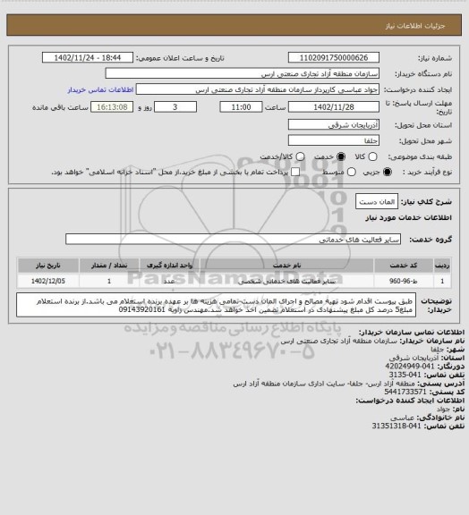استعلام المان دست