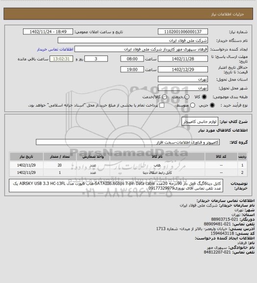 استعلام لوازم جانبی کامپیوتر