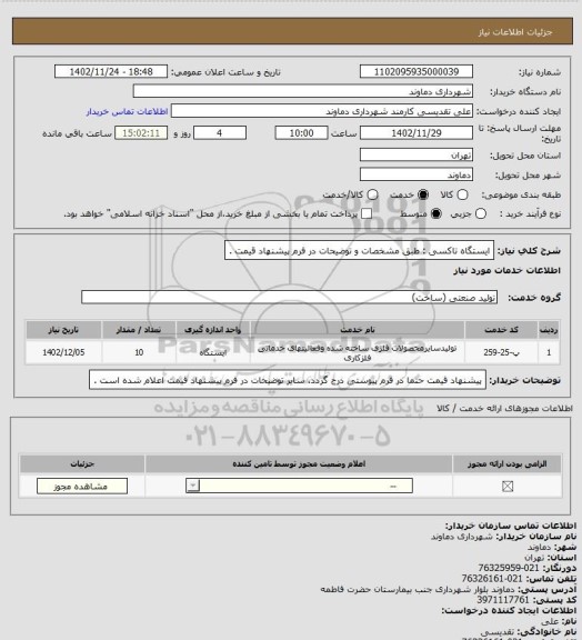 استعلام ایستگاه تاکسی :
  طبق مشخصات و توضیحات در فرم پیشنهاد قیمت .