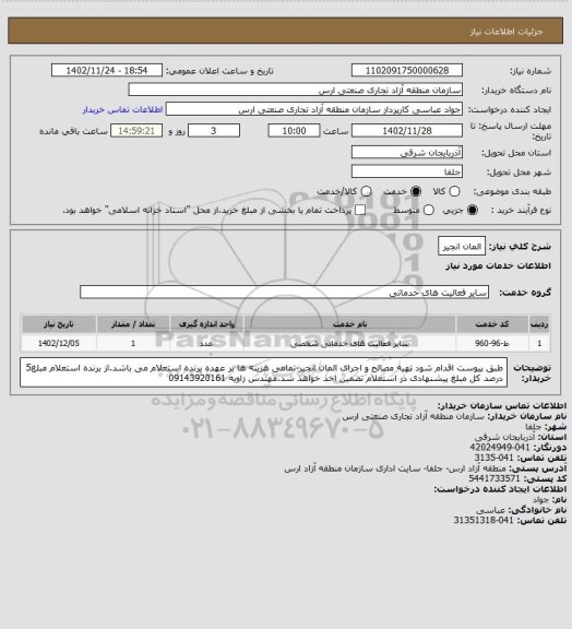 استعلام المان انجیر
