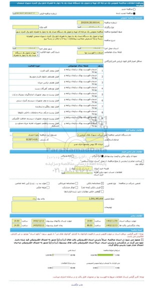 مناقصه، مناقصه عمومی یک مرحله ای تهیه و تحویل یک دستگاه مبدل یک به چهار به همراه تابلو برق کنترل شهرک صنعتی کوهپایه