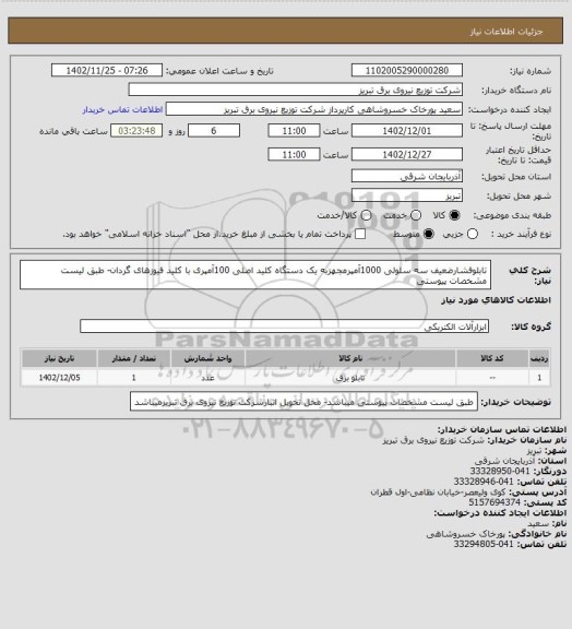 استعلام تابلوفشارضعیف سه سلولی 1000آمپرمجهزبه یک دستگاه کلید اصلی 100آمپری با کلید فیوزهای گردان- طبق لیست مشخصات پیوستی