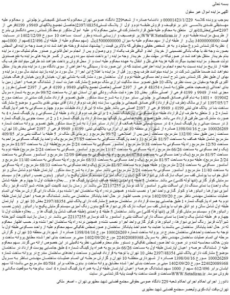 مزایده فروش طبقه دوم و اول از پلاک ثبتی2397/48354