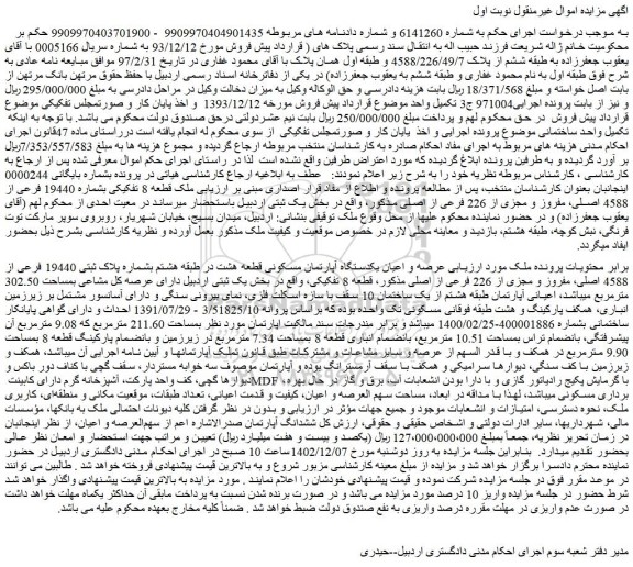 مزایده  عرصه و اعیان یکدستگاه آپارتمان مسکونی