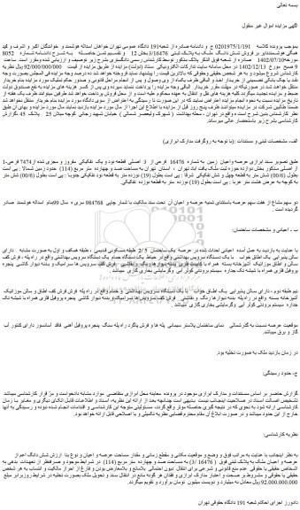 مزایده فروش شش دانگ ملک به پلاک ثبتی 3/16476بخش 12