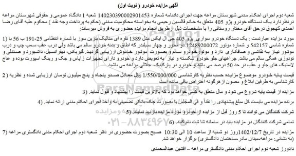 مزایده  یک دستگاه خودرو پژو 405