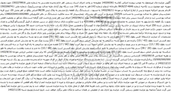 آگهی مزایده ششدانگ یک قطعه باغ مشجر به پلاک ثبتی 96/38-اصلی