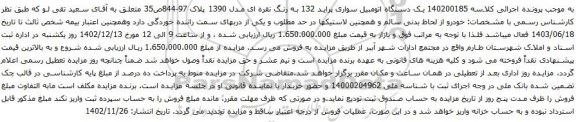آگهی مزایده یک دستگاه اتومبیل سواری پراید 132