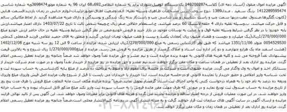 آگهی مزایده یک دستگاه اتومبیل سواری پراید 
