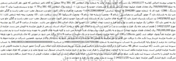آگهی مزایده یک دستگاه خودرو سواری پراید