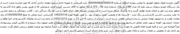 آگهی مزایده یک دستگاه خودرو سواری سمند نقره ای