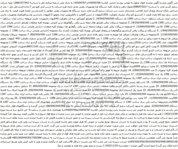 مزایده کندنسور آمو نیاک تبخیری و....