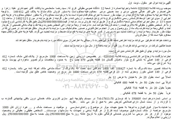 مزایده فروش زمین به مساحت 1000 مترمربع از پلاک ثبتی ملک شماره 412 فرعی از 149 اصلی