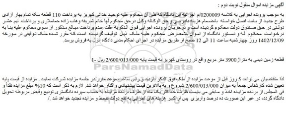 مزایده فروش قطعه زمین دیمی به متراژ3900 متر مربع