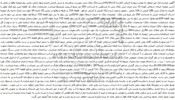 مزایده ششدانگ پلاک ثبتی دویست و هشتاد و شش فرعی ازصدو چهار اصلی