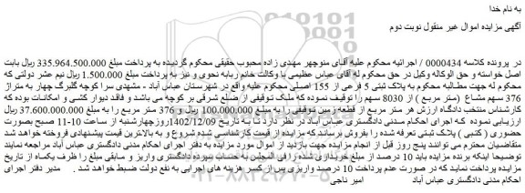مزایده فروش ملک پلاک ثبتی 5 فرعی از 155 اصلی