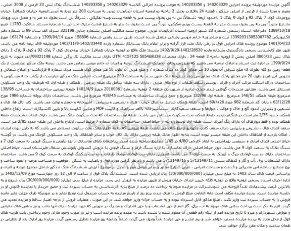 مزایده ششدانگ پلاک ثبتی 23 فرعی از 3000 اصلی
