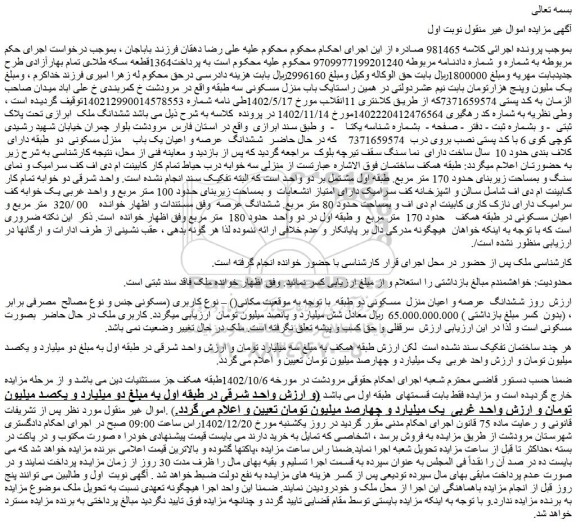مزایده ششدانگ  عرصه و اعیان یک باب    منزل مسکونی 