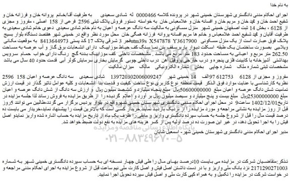 مزایده ملک با پلاک ثبتی 2596  فرعی از 158  اصلی