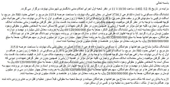 مزایده فروش ششدانگ ملک مسکونی با شماره 49 فرعی از3736 اصلی