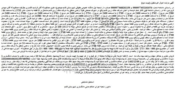 مزایده  9 قطعه زمین