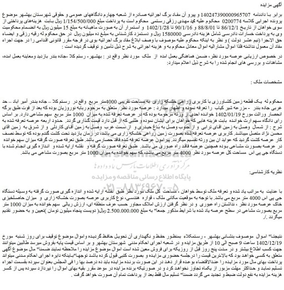 مزایده یک قطعه زمین کشاورزی با کاربری زراعی خشکه زاری به مساحت تقریبی 4000متر مربع
