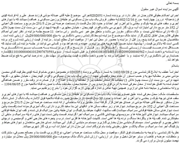 مزایده فروش یک دانگ از شش دانگ منزل
