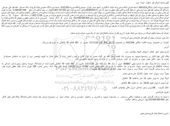 مزایده فروش پلاک ثبتی 155/5136 مفروز از 481 قطعه 79 تفکیکی