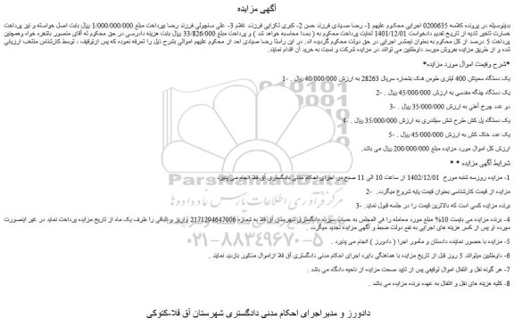 مزایده فروش یک دستگاه سمپاش 400 لیتری طوس فدک و...