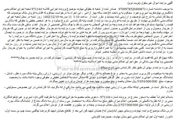 مزایده فروش سه دانگ مشاع از ششدانگ ملک