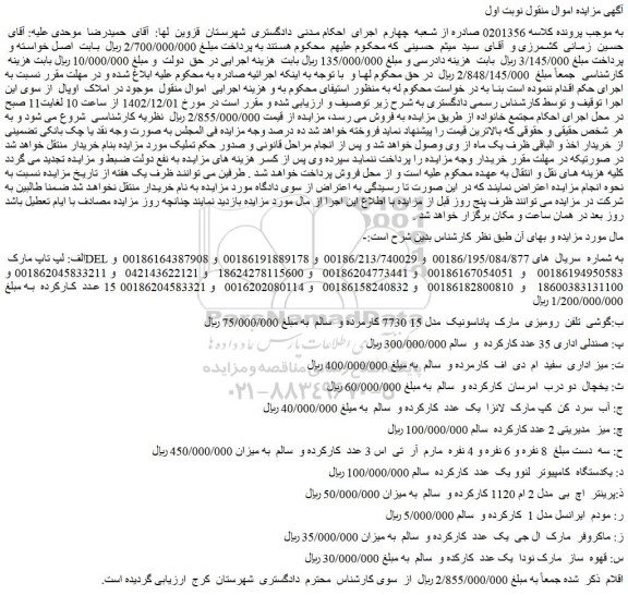 مزایده فروش الف: لپ تاپ مارک DEL و...