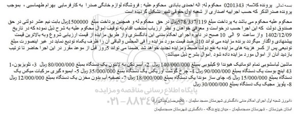 مزایده ماشین لباسشویی ، آبسردکن و ...