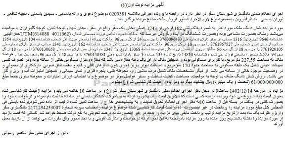 مزایده فروش شش دانگ ملک به شماره پلاک ثبتی 162 فرعی از 1743 اصلی