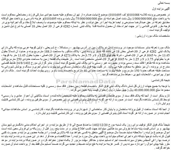 مزایده ملک دارای پلاک ثبتی 4282 فرعی از 39-اصلی بخش 18