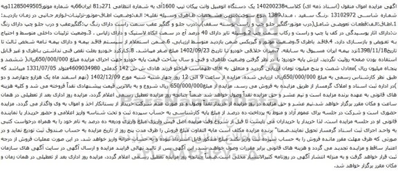 آگهی مزایده یک دستگاه اتومبیل وانت پیکان تیپ 1600آی