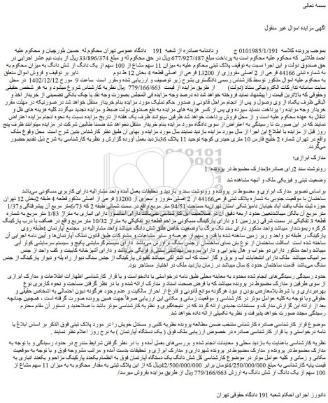 مزایده فروش ملک به شماره پلاک ثبتی فرعی44166 از 2 اصلی مفروز و مجزی از 13200 فرعی از اصلی