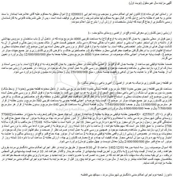 مزایده فروش زمین کشاورزی