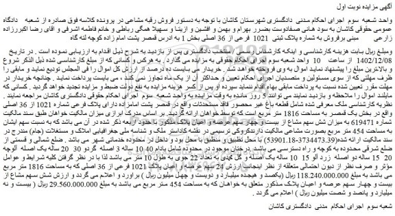 مزایده فروش به شماره پلاک ثبتی 1021 فرعی از 36 اصلی