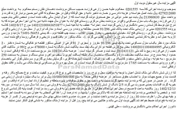 مزایده فروش یکباب منزل مسکونی تحت پلاک ثبتی 91/296 مفروز و مجزی از 91 فرعی از اصلی 