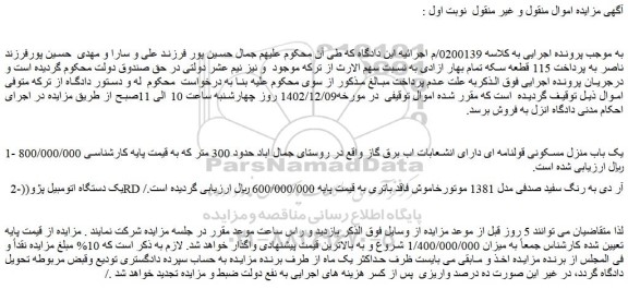 مزایده یک باب منزل مسکونی قولنامه ای و خودرو پژو