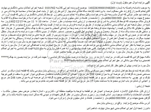 مزایده فروش دو قطعه زمین مسکونی پلاک عادی ( قولنامه ای )