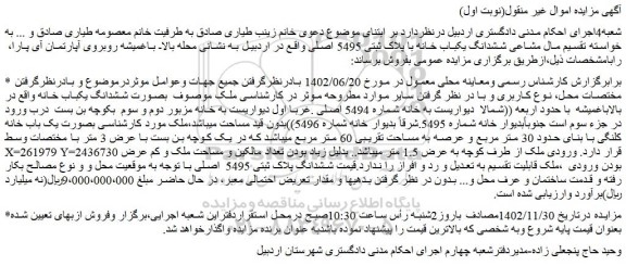 مزایده فروش مال مشاعی ششدانگ یکباب خانه با پلاک ثبتی 5495 اصلی 