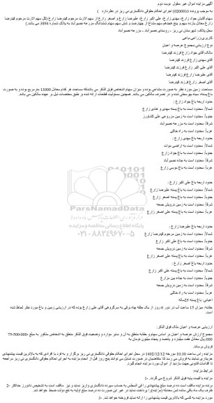 مزایده یازده سهم و پنج هجدهم سهم مشاع از چهارصد و شش سهم سهام ششدانگ مزرعه 