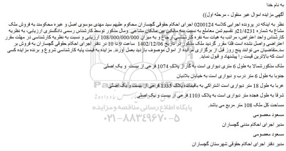 مزایده فروش ملک مشاع به شماره 21/4231