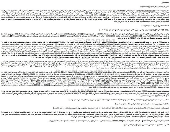 مزایده عرصه به مساحت کل 775 متر مربع