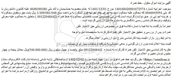 مزایده خط همراه