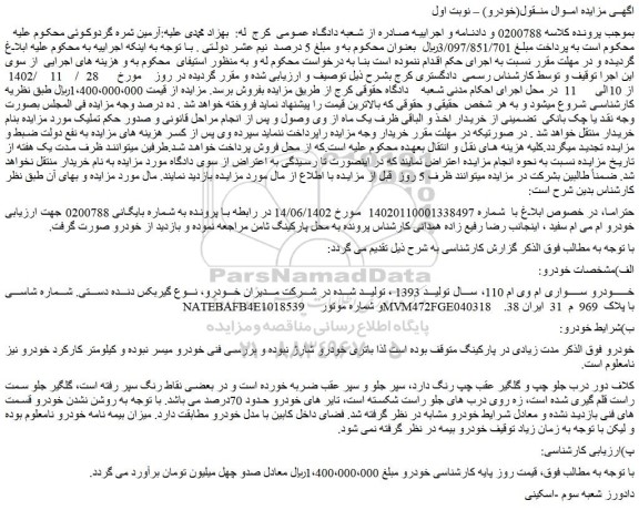 مزایده فروش خودرو سواری ام وی ام 110، سال تولید 1393