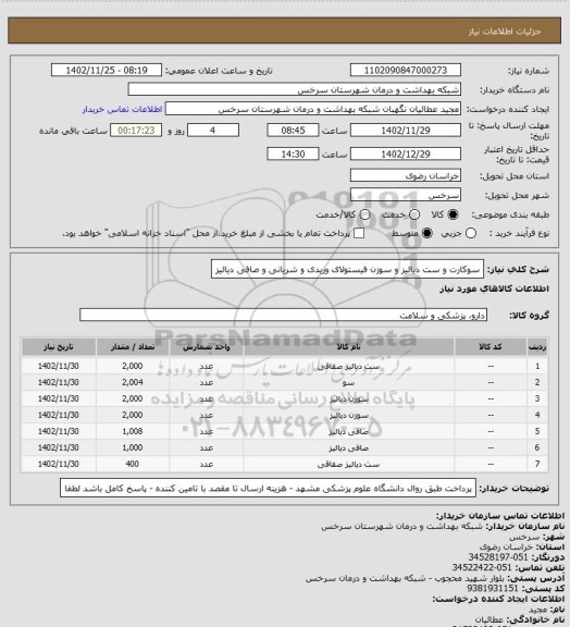 استعلام سوکارت و ست دیالیز و سوزن فیستولای وریدی و شریانی و صافی دیالیز